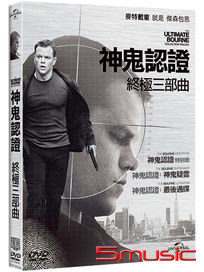 神鬼認證 終極三部曲