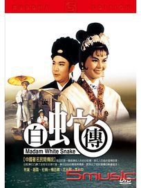白蛇傳(黃梅調)