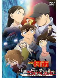 名偵探柯南：江戶川柯南失蹤事件(劇場版)