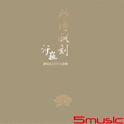 此時此刻演唱會。LIVE紀錄輯