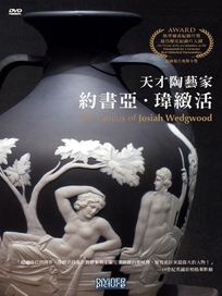 天才陶藝家 約書亞 瑋緻活