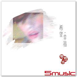 希望‧幸福(正式版)