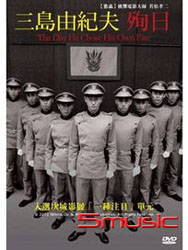 三島由紀夫：殉日