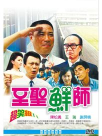 至聖鮮師(經典重現電影 159)