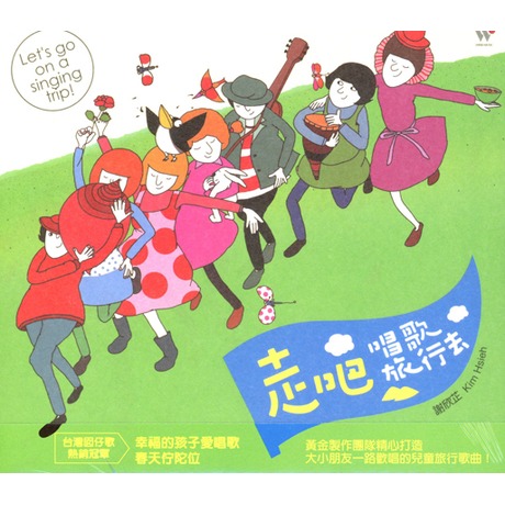 走吧!唱歌旅行去