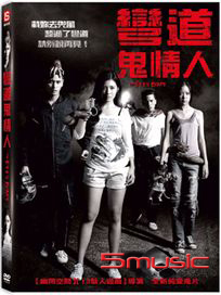 彎道鬼情人 (泰國電影)