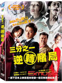 三分之一：逆轉賭局