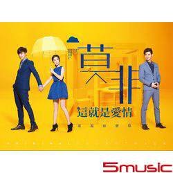 莫非，這就是愛情-電視原聲帶
