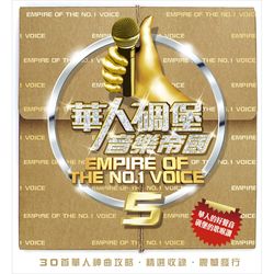 華人碉堡音樂帝國 5