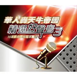 華人轟天牛帝國精選好聲音3