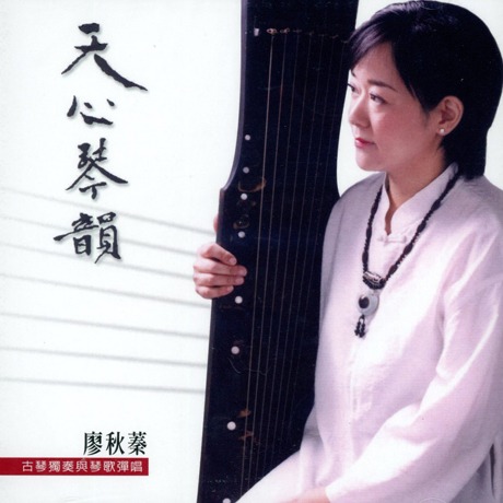 天心琴韻.古琴獨奏與琴歌彈唱