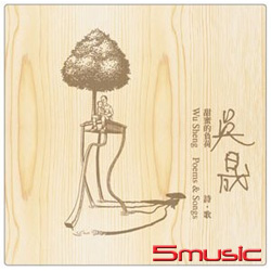 甜蜜的負荷-吳晟  詩．歌