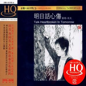明日話心傷(HQCD)