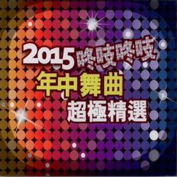 2015咚吱咚吱年中舞曲超極精選