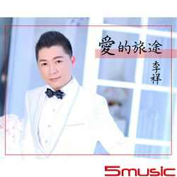愛的旅途
