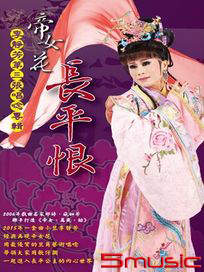 帝女花＆長平恨第三張唱唸專輯2CD