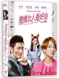 撒嬌女人最好命