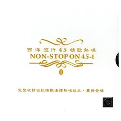 西洋流行45(1)情歌熱唱