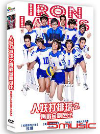 人妖打排球之再戰金剛芭比 (泰國電影)