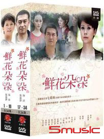 鮮花朵朵-(上+下/全34集)