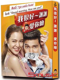 我很好～謝謝 愛你呦 (泰國電影)