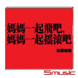 媽媽一起飛吧媽媽一起搖滾吧