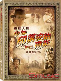百勝天龍：少年印第安納瓊斯 (典藏套裝 下)