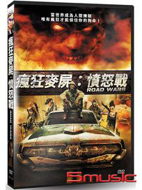 瘋狂麥屍：憤怒戰