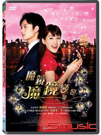 魔鏡 魔鏡 變變變