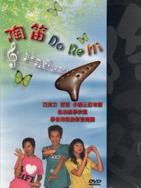 陶笛DoReMi (共12集)