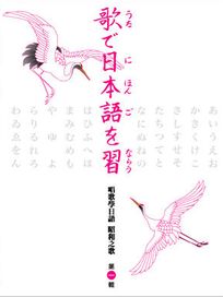 唱歌學日語 昭和之歌(第一輯)