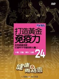 健康兩點靈 24-打造黃金免疫力
