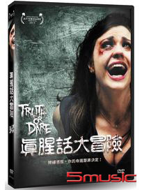 真腥話大冒險