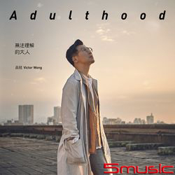 無法理解的大人