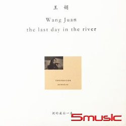 河的最後一天