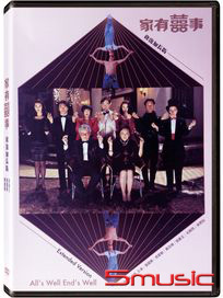 家有囍事(修復加長版)