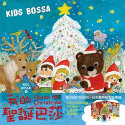 孩子的巴莎5-我的聖誕巴莎