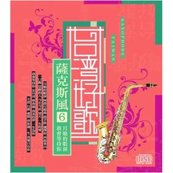 台灣好歌-薩克斯風6