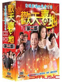 歡天喜地-(第二部/全58集)