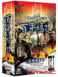 百年福建(人物與紀事-全72集)