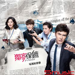 獨家保鑣-電視原聲帶