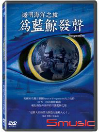 透明海洋之旅：為藍鯨發聲