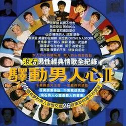 驛動男人心(下)