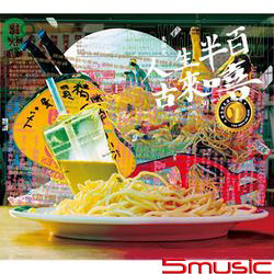 人生半百古來嘻(限量雙碟精裝版)