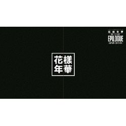 2016 BTS LIVE ＜花樣年華 on stage:epilogue＞