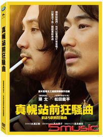 真幌站前狂騷曲