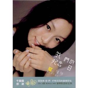 我們的紀念日(豪華影音紀念版)