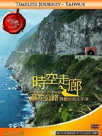 世紀台灣-時光走廊-蘇花公路-飛懸於西太平洋