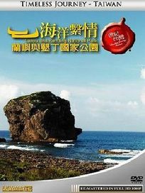 世紀台灣-海洋繫情-蘭嶼與墾丁國家公園