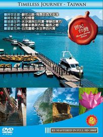 世紀台灣 一 (蘇花公路/九份煙雲/水沙連與日月潭